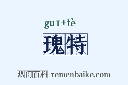 瑰特是什么意思的图片
